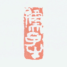 李可染孺子牛书法图片