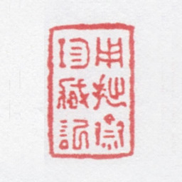 徐光济用拙斋珍藏记书法图片