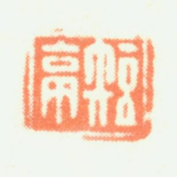 蔡嘉短亭书法图片