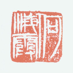 何海霞何海霞书法图片