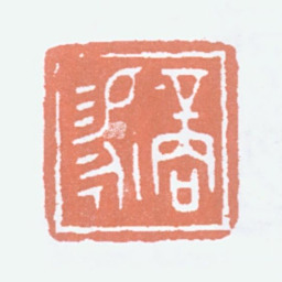 商承祚商锡永书法图片