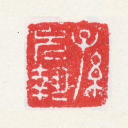 孙克弘孙允执书法图片