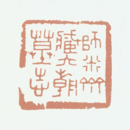 沈煦孙师米斋藏六朝墓志书法图片