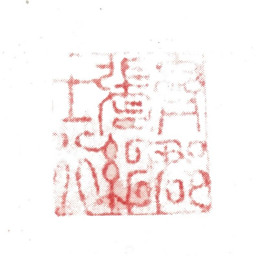 张绅齐郡张绅士行书法图片