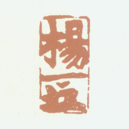 杨晋杨（花押印）书法图片