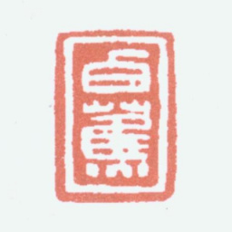 白蕉白蕉书法图片