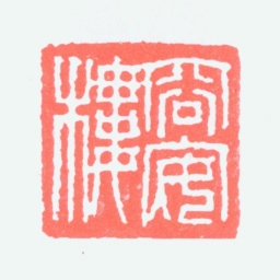 黄君璧容安楼书法图片