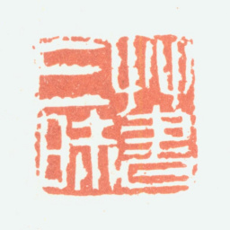 余任天草书三味书法图片