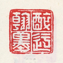 弘旿醉迂翰墨书法图片