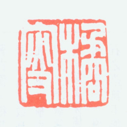 陈澹如桔叟书法图片