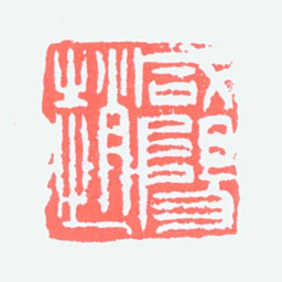 赵益超咸阳赵书法图片