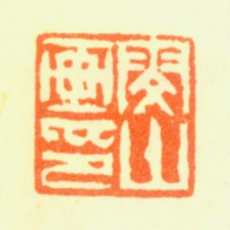 阙岚雯山画印书法图片