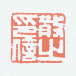 林散之散之印信书法图片