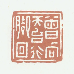 达受曾向天台行脚回书法图片
