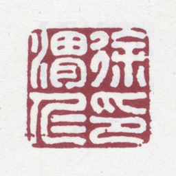 徐渭仁徐渭仁印书法图片