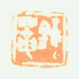 陶淇锥菴书法图片