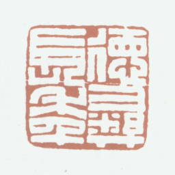 伍德彝德彝长年书法图片