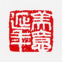 吴冠中美意延年书法图片