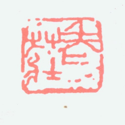 陈子庄老庄书法图片