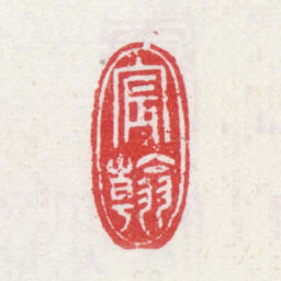 乾隆宸翰书法图片