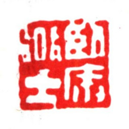 朱之赤卧庵道士书法图片