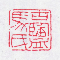 马玉堂古盐马氏书法图片
