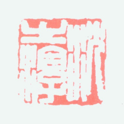 沈子丞沈之淳书法图片