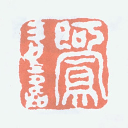 吕凤子阿凤长寿书法图片