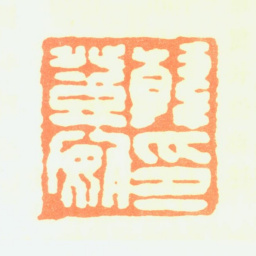 韩登安韩登安印书法图片