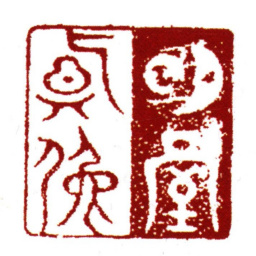 范钦明室真佚书法图片