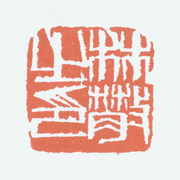 林散之林散之印书法图片