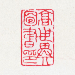 高世异高世异图书印书法图片