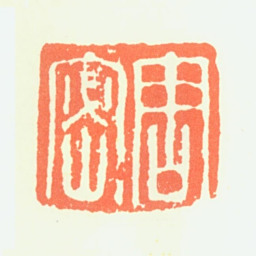 周密周密书法图片