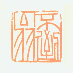 陈叔亮不倒翁书法图片