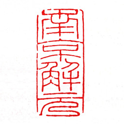 唐寅南京解元书法图片