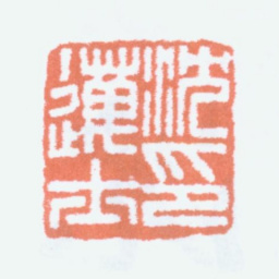 沈迈士沈迈士印书法图片