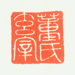 董其昌董氏玄宰书法图片