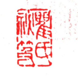 瞿镛瞿氏秘笈书法图片