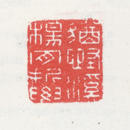 吴鼒犹怪溪杨肯折腰书法图片