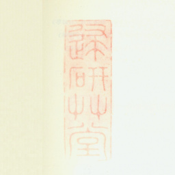 翟大坤归研草堂书法图片