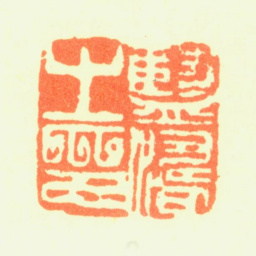 蓝涛蓝涛之印书法图片