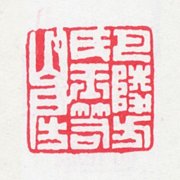 方功惠巴陵方氏玉笥山房书法图片