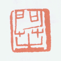 齐白石阿芝书法图片