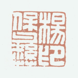 杨保彝杨宝彝印书法图片