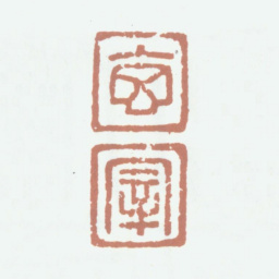 董其昌玄 宰书法图片