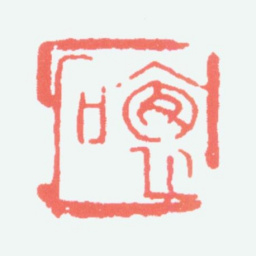 傅抱石抱石书法图片