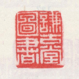 弘旿谦古堂图书书法图片