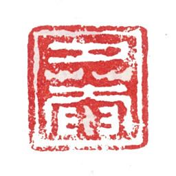 张峑夕菴书法图片