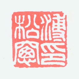溥松窗溥松窗印书法图片