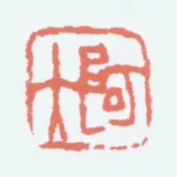 任预阿立书法图片